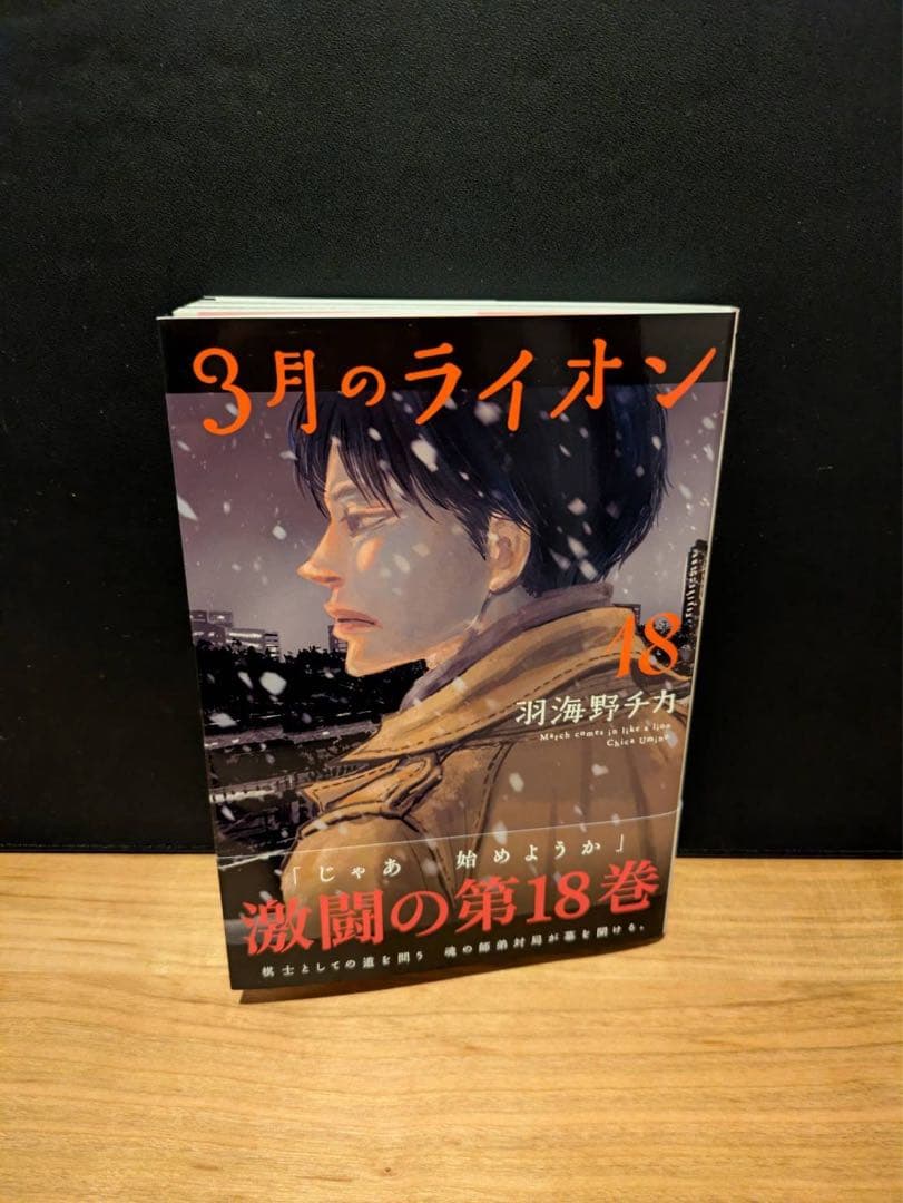 3月のライオン 1-18巻セット　付録付き
