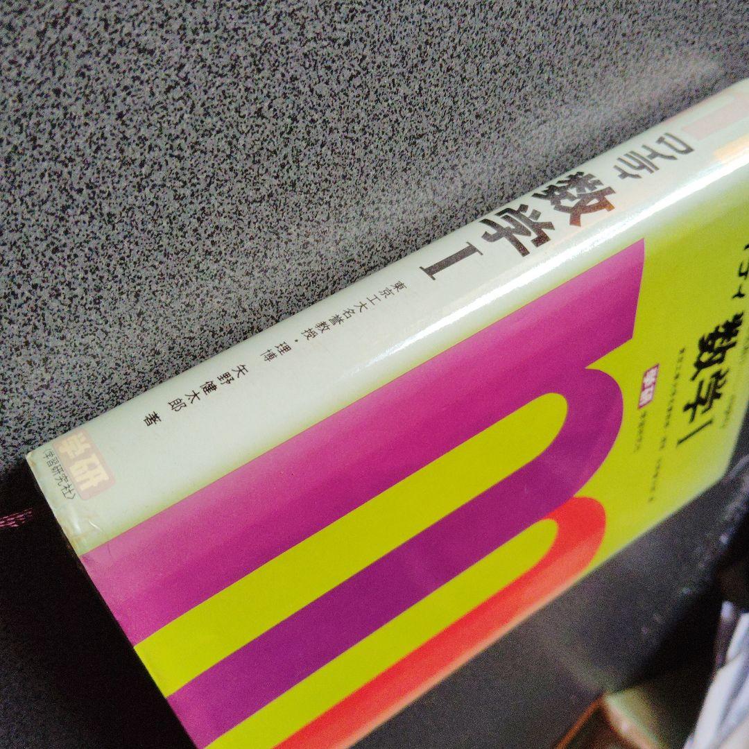 全改訂新版　マイティ数学 I　1977年発行第6刷 矢野健太郎　学研　入手困難