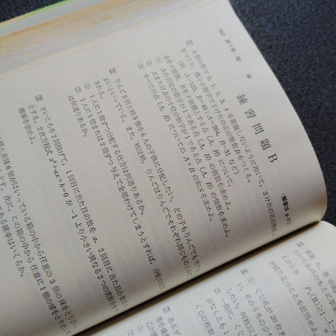 全改訂新版　マイティ数学 I　1977年発行第6刷 矢野健太郎　学研　入手困難
