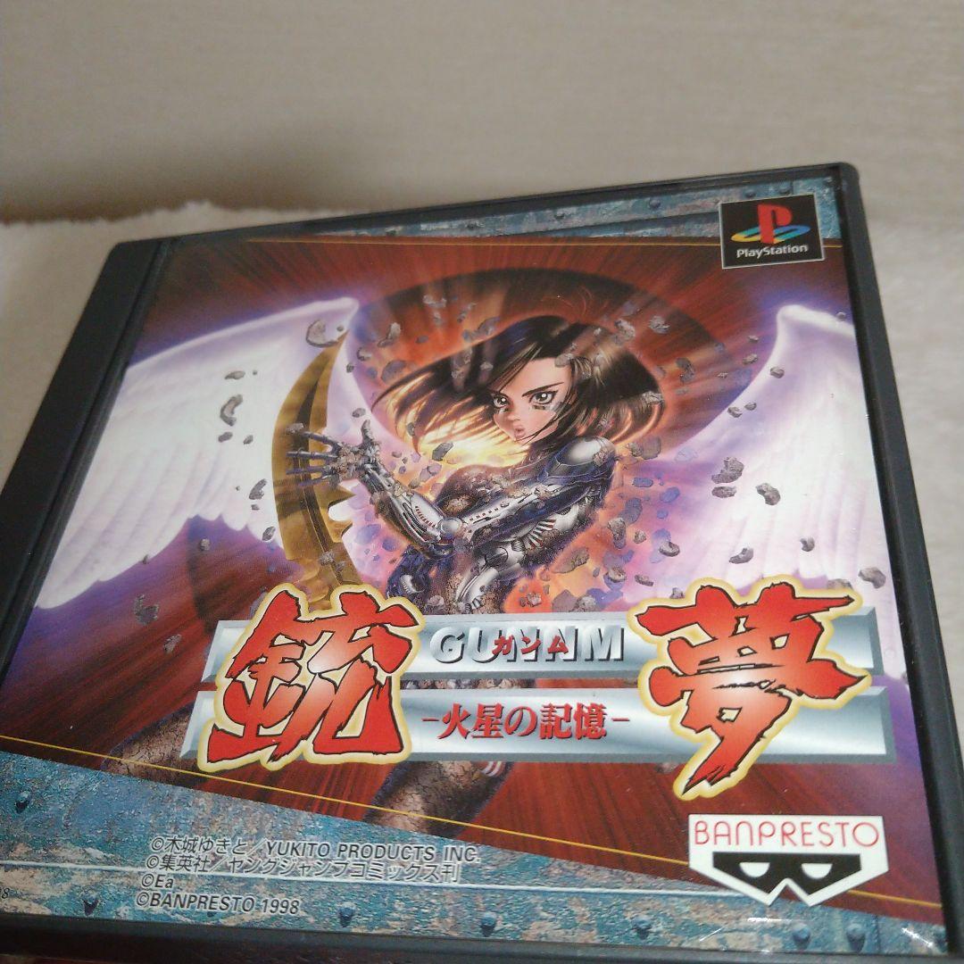 PS1 GANNM 銃夢 火星の記憶　【開封美品】