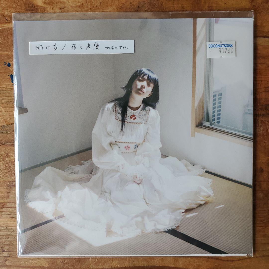 明け方/布と皮膚　カネコアヤノ　7インチ