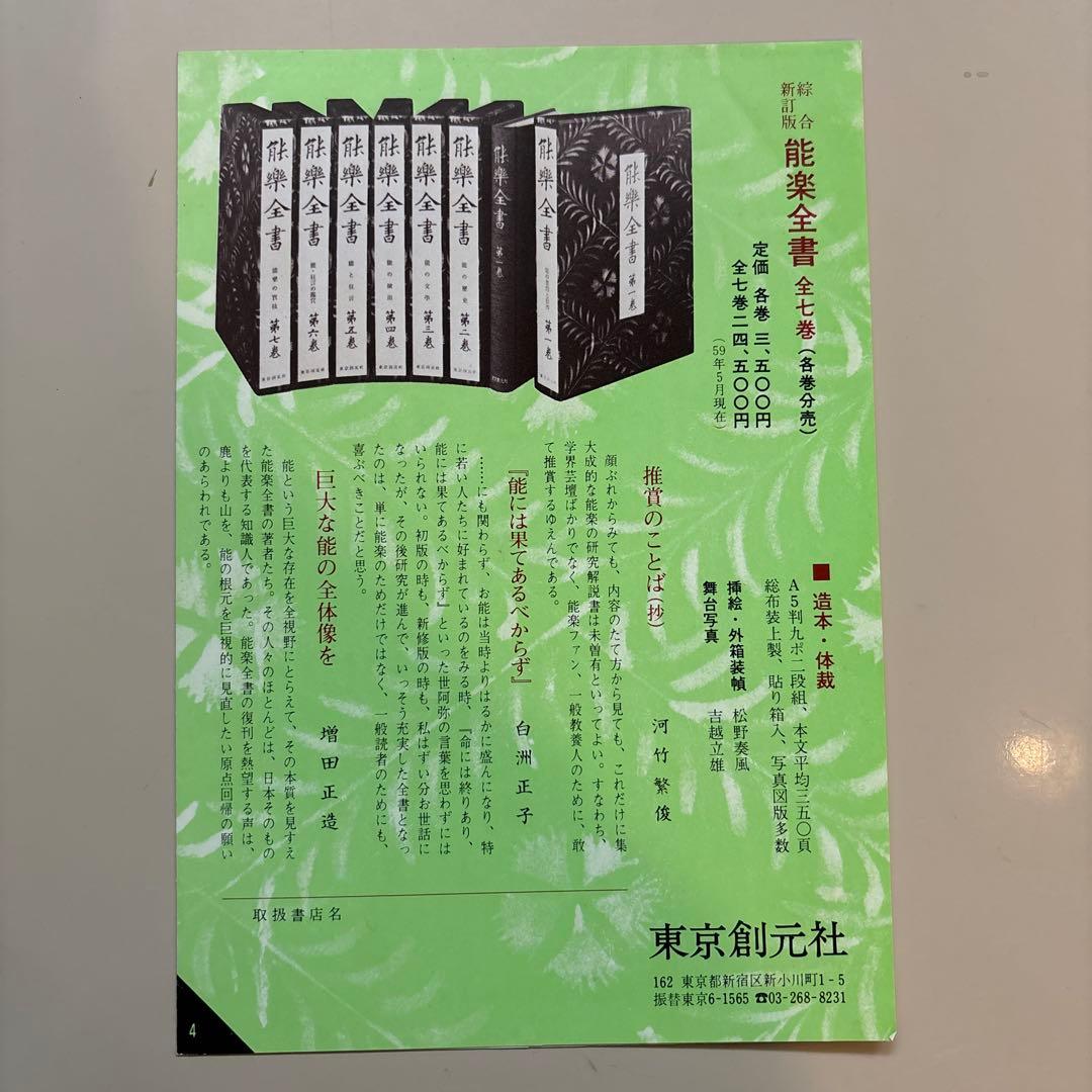 野上豊一郎 編 『能楽全書 全7巻』綜合新訂版 東京創元社