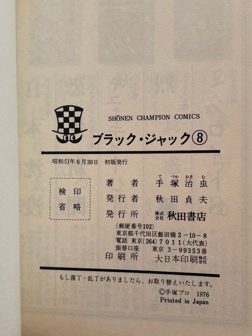 ブラック・ジャック　手塚治虫　１巻〜10巻セット　全巻初版　植物人間収録