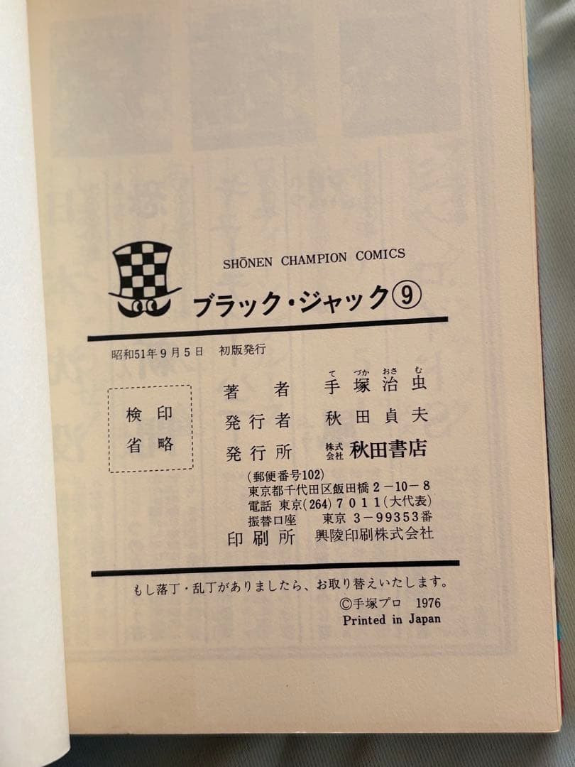 ブラック・ジャック　手塚治虫　１巻〜10巻セット　全巻初版　植物人間収録