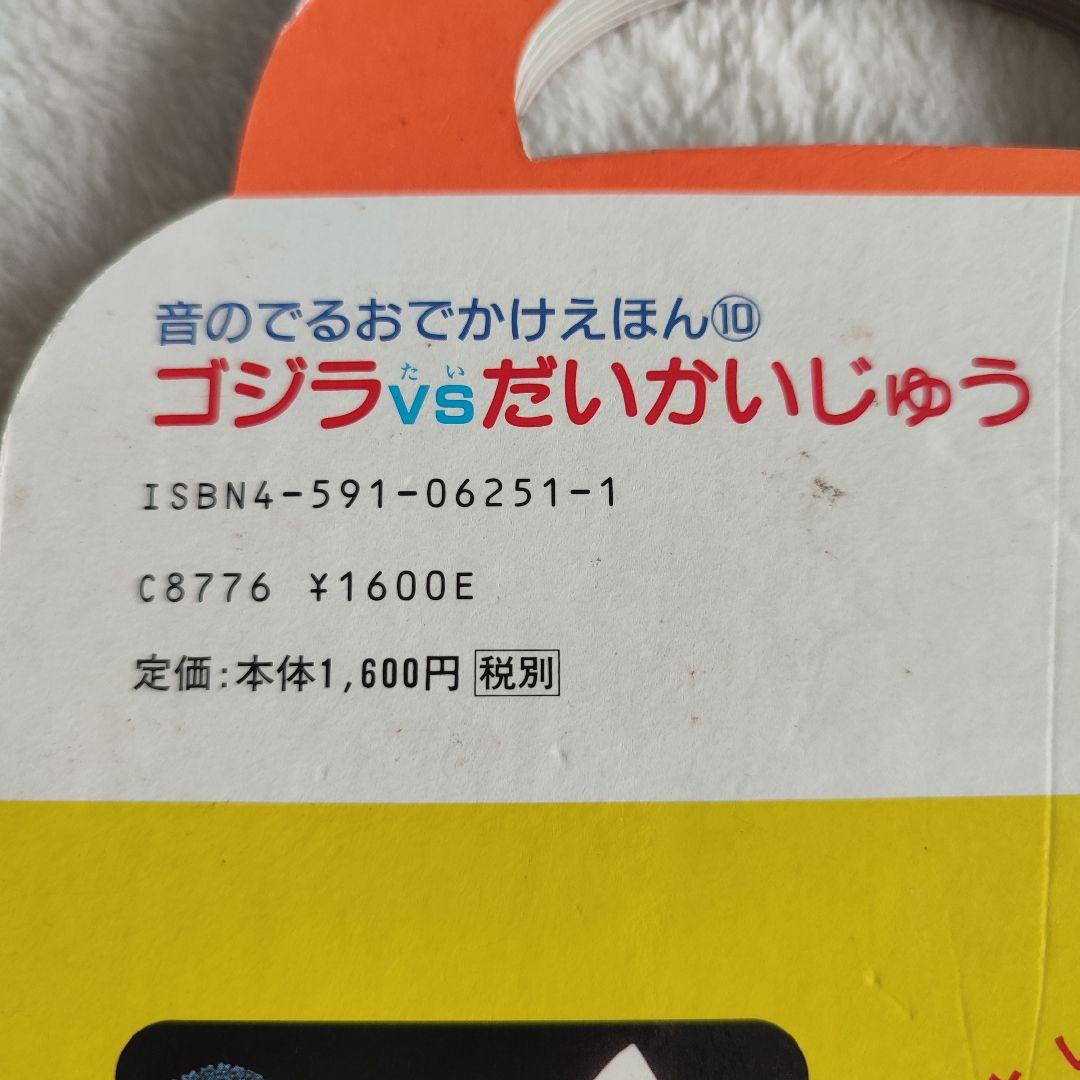 【激レア】ゴジラvsだいかいじゅう　音のでる　おでかけえほん　ジャンク品