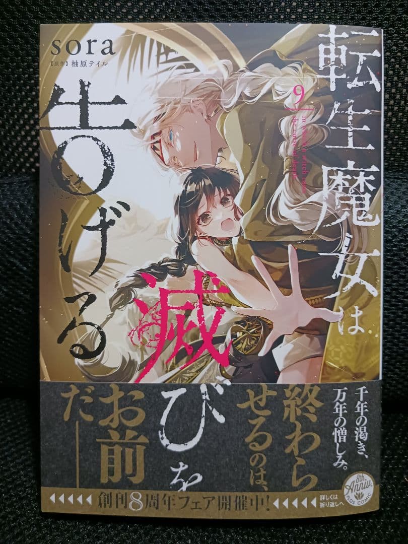 転生魔女は滅びを告げる 9