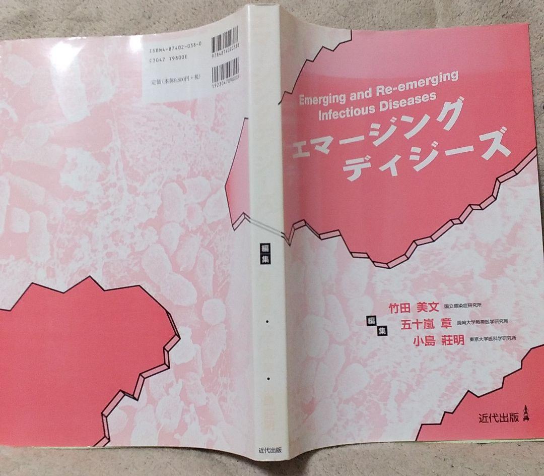 エマージングディジーズ 竹田美文　五十嵐章　小島莊明