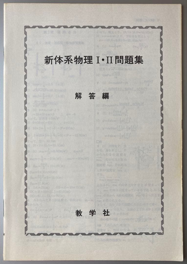 1981年刊 新体系物理I・II 問題集 教学社編集部編