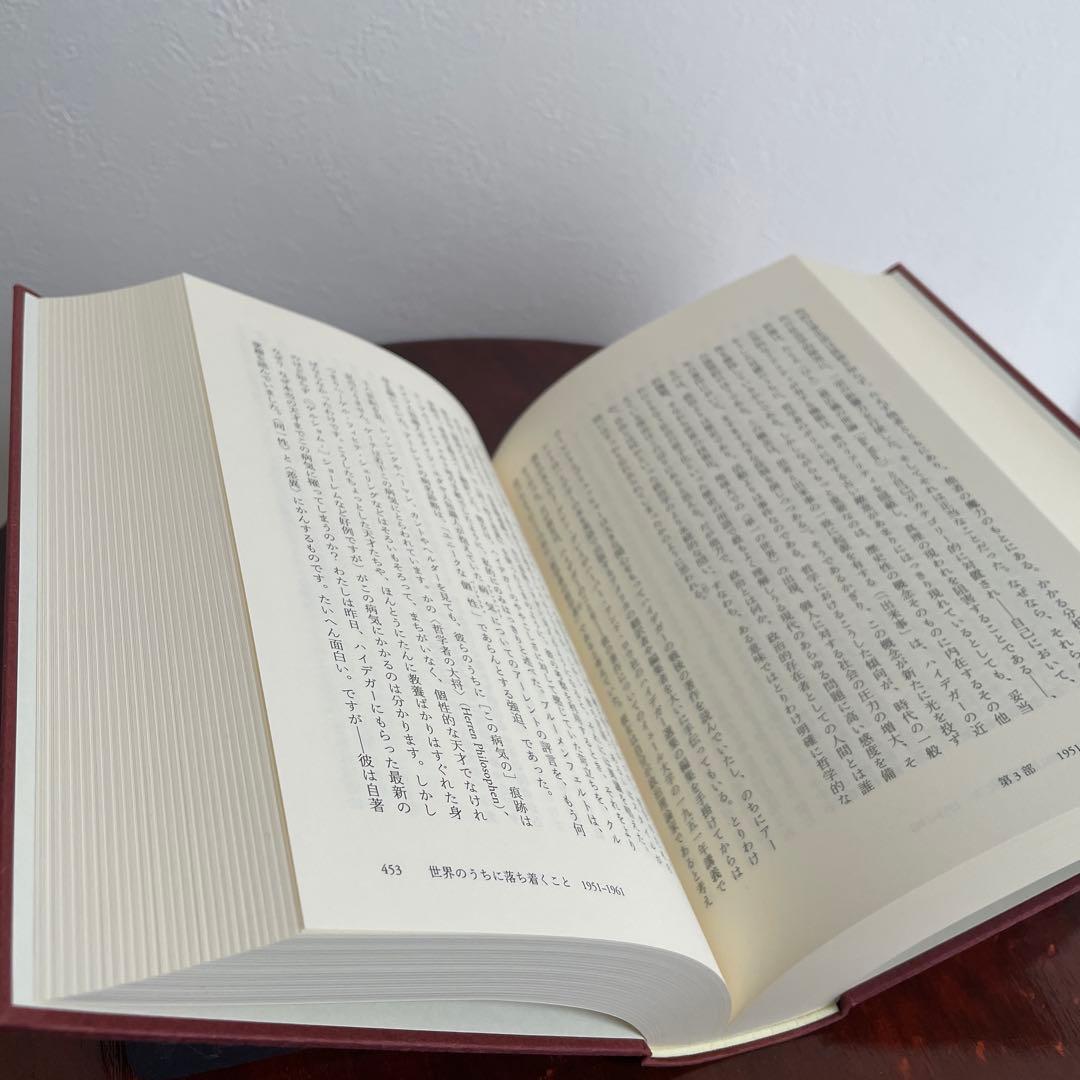 ハンナ・アーレント 〈世界への愛〉の物語 （帯つき）