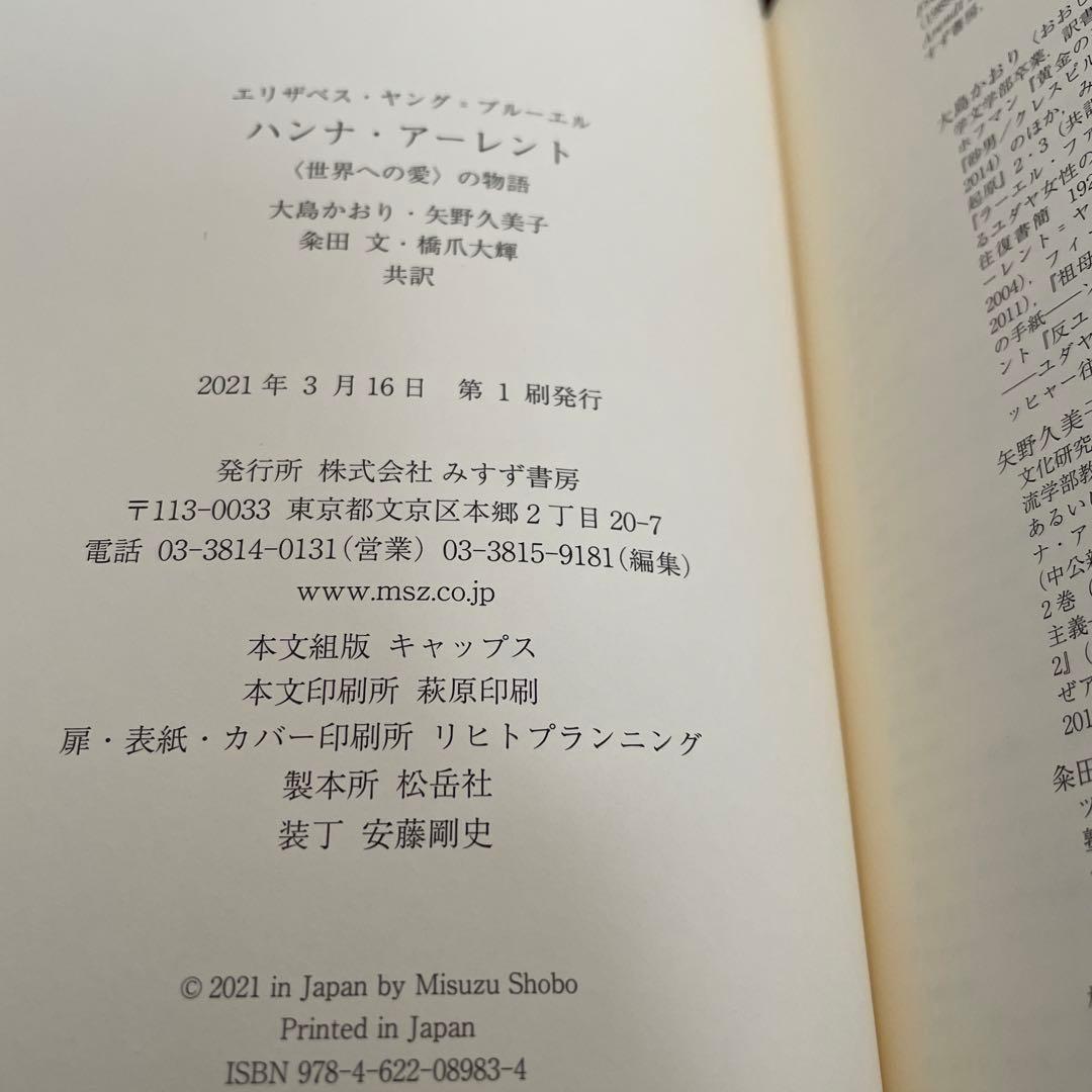 ハンナ・アーレント 〈世界への愛〉の物語 （帯つき）