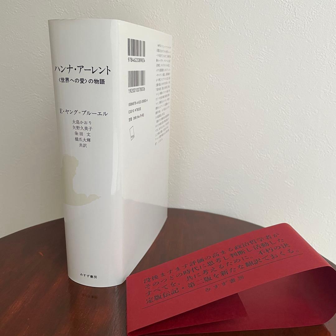 ハンナ・アーレント 〈世界への愛〉の物語 （帯つき）