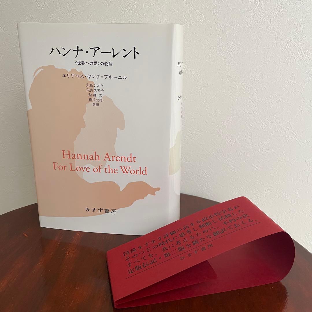 ハンナ・アーレント 〈世界への愛〉の物語 （帯つき）