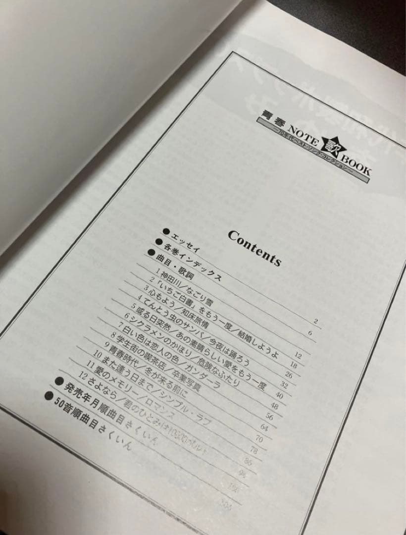 青春NOTE 歌BOOK CD 70年代ベストソングコレクション＋ノート