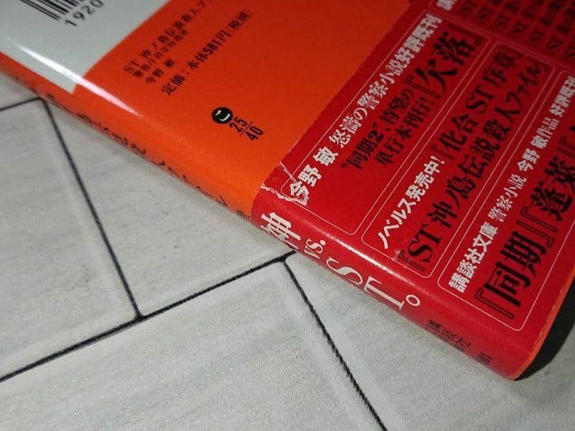 【全巻セット】今野敏「ST 警視庁科学特捜班」シリーズ １３冊セット