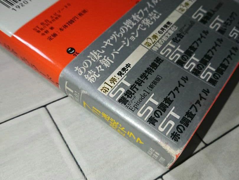 【全巻セット】今野敏「ST 警視庁科学特捜班」シリーズ １３冊セット