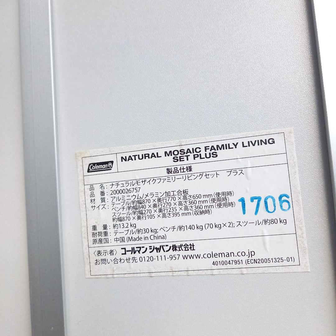 Coleman ナチュラルモザイクファミリーリビングセット プラス コールマン