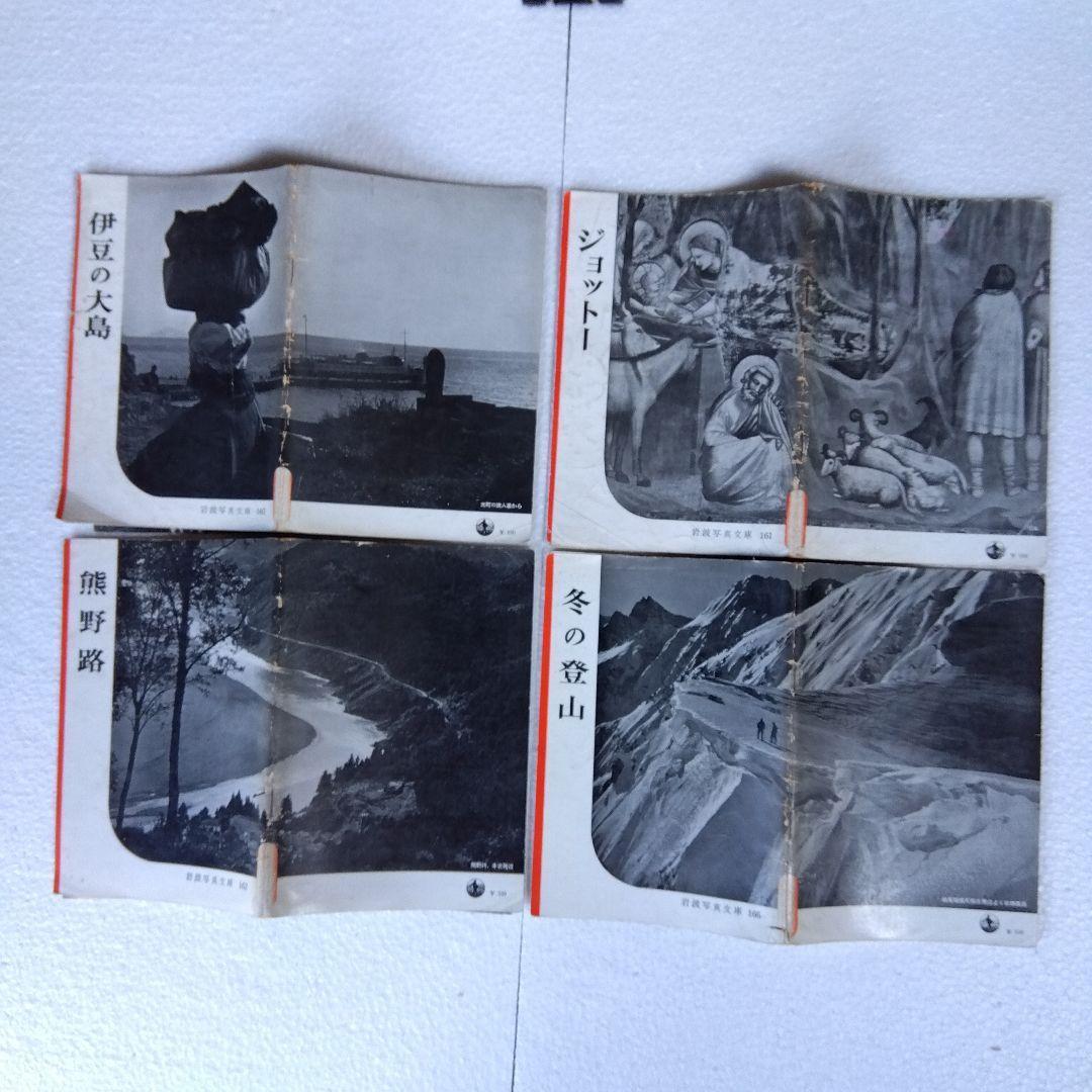 【希少】岩波写真文庫（47冊）　1950年代発行　岩波書店