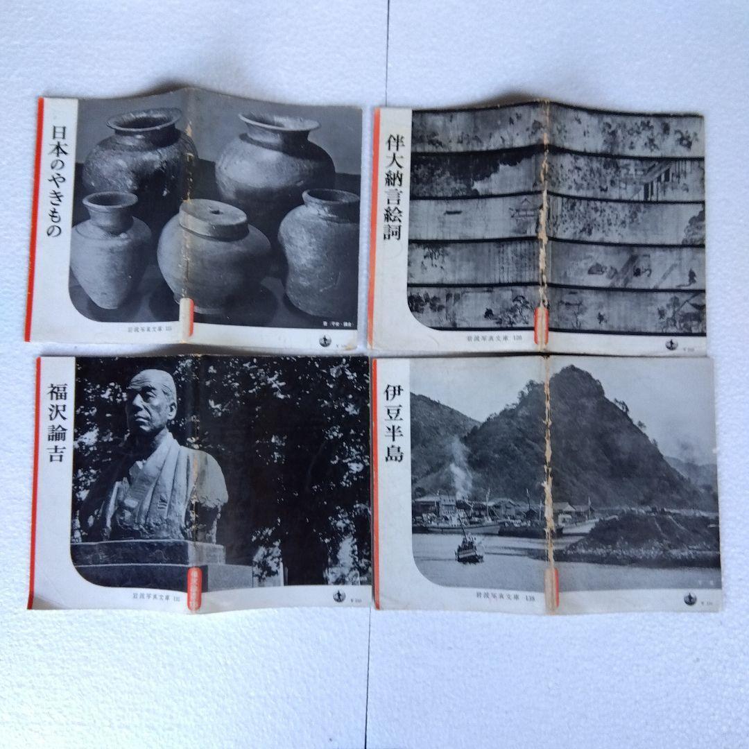 【希少】岩波写真文庫（47冊）　1950年代発行　岩波書店