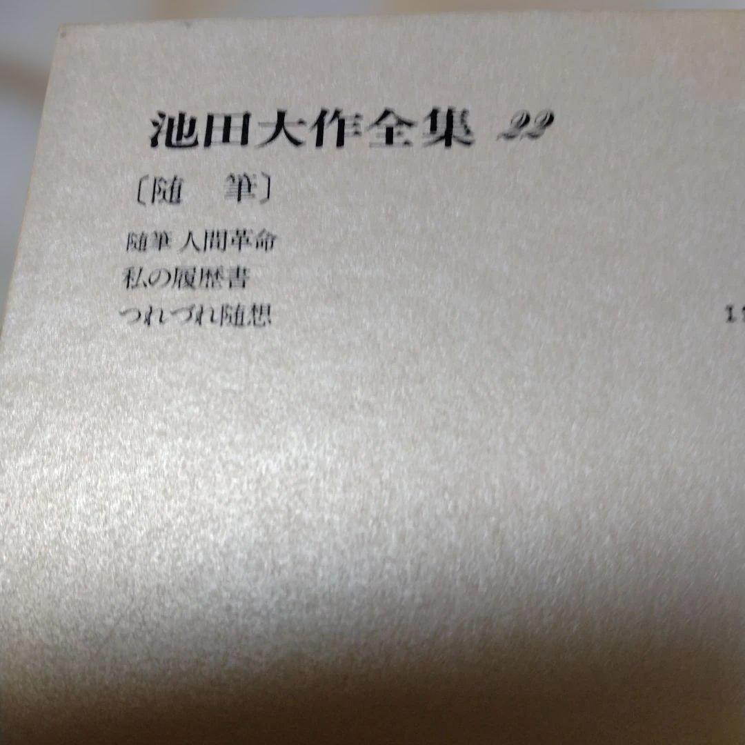 池田大作全集 14巻から28巻までの15冊セット