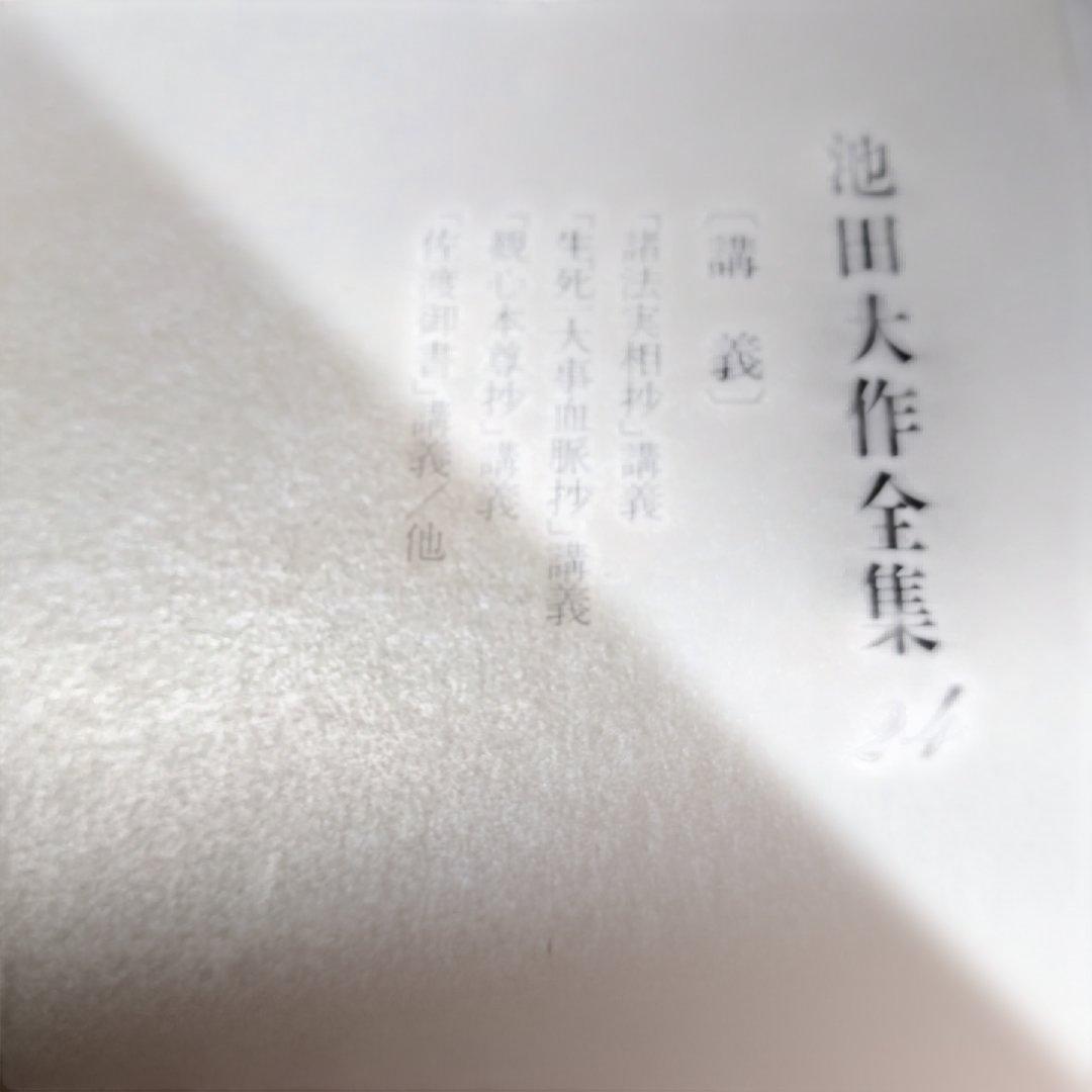 池田大作全集 14巻から28巻までの15冊セット