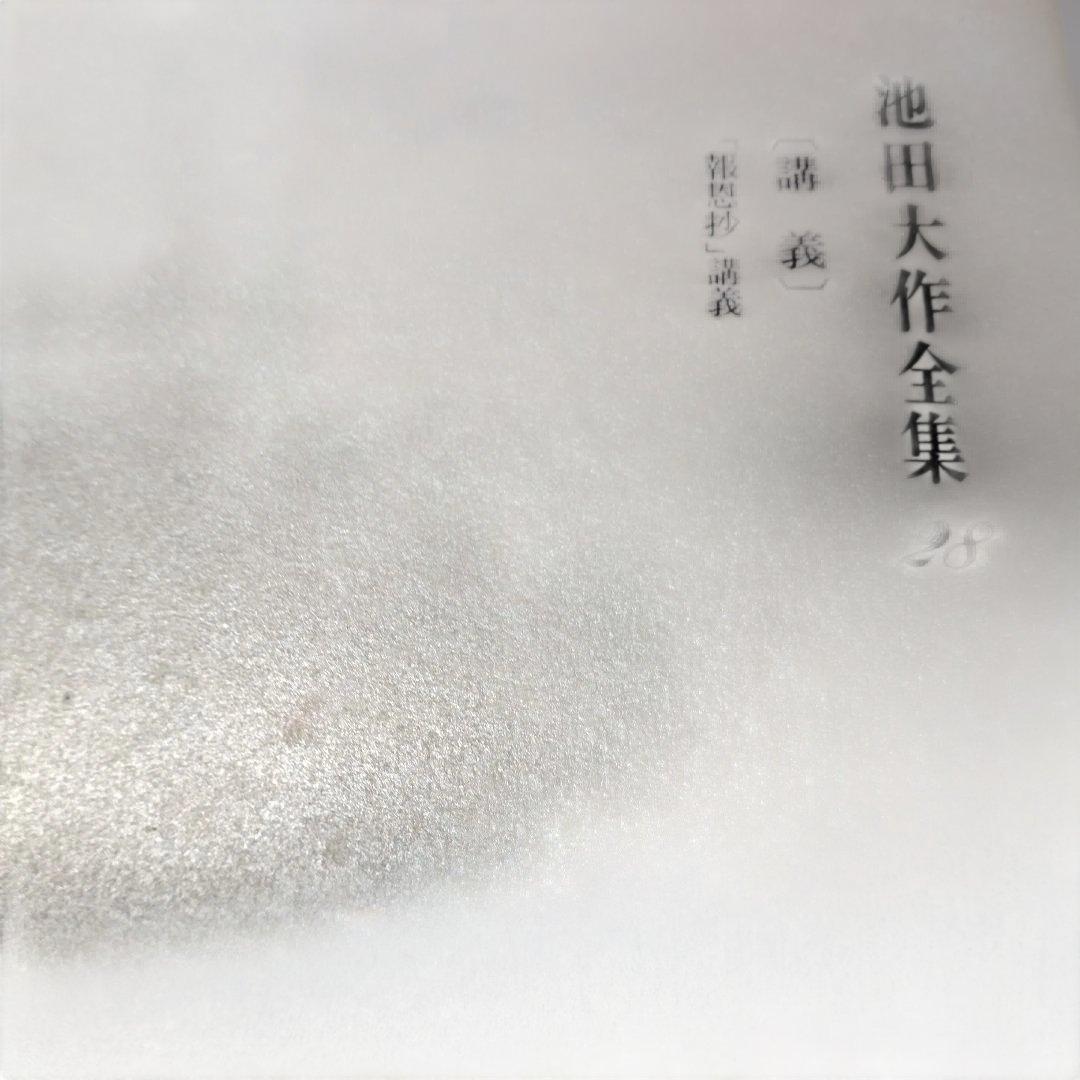 池田大作全集 14巻から28巻までの15冊セット