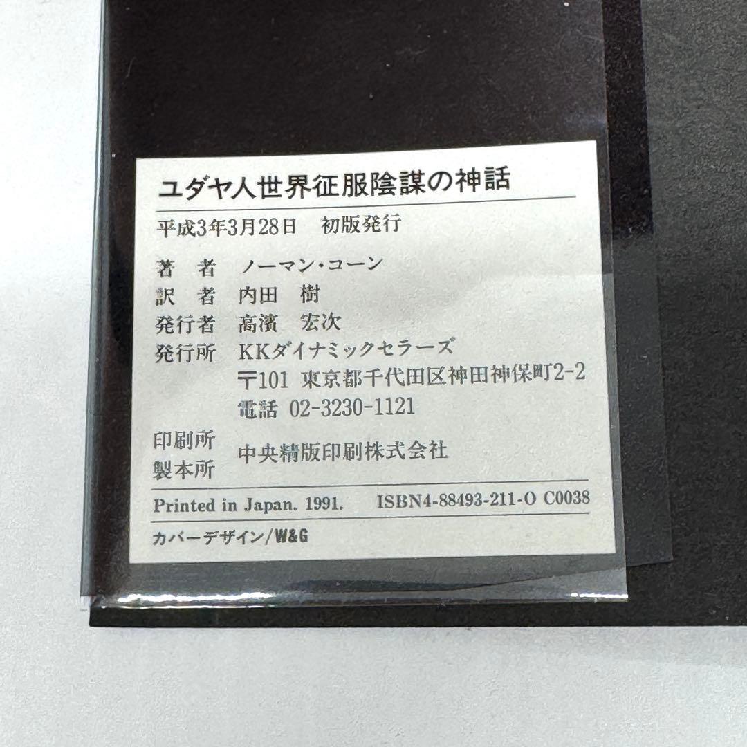 【初版本】ユダヤ人世界征服 陰謀の神話