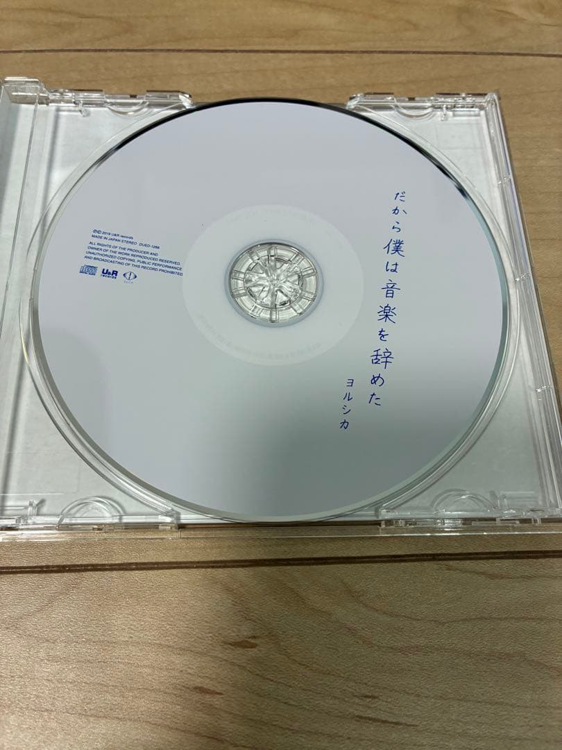 【即購入ok!!】ヨルシカ『だから僕は音楽を辞めた』初回限定盤