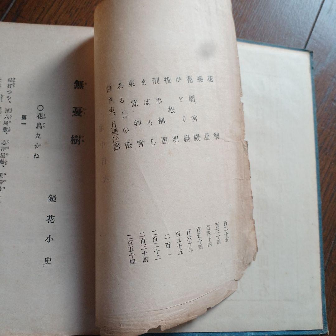 泉鏡花　無憂樹　明治39年　日高有倫堂