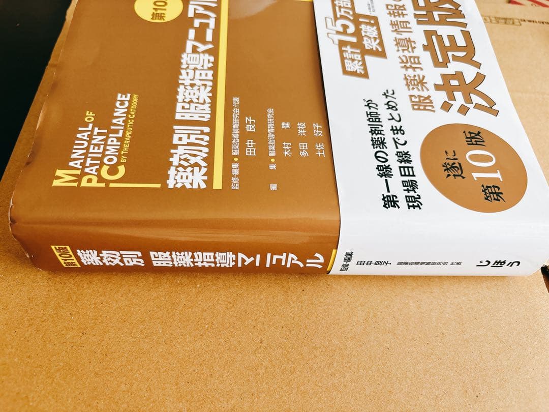 薬効別 服薬指導マニュアル　第10版