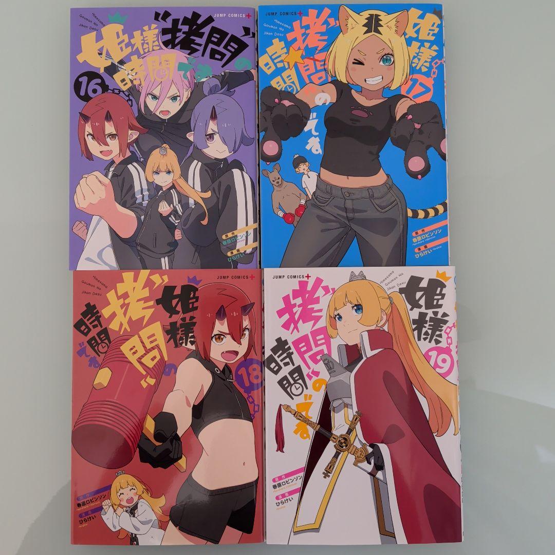 姫様拷問の時間です 1〜19 全巻セット アニメ化