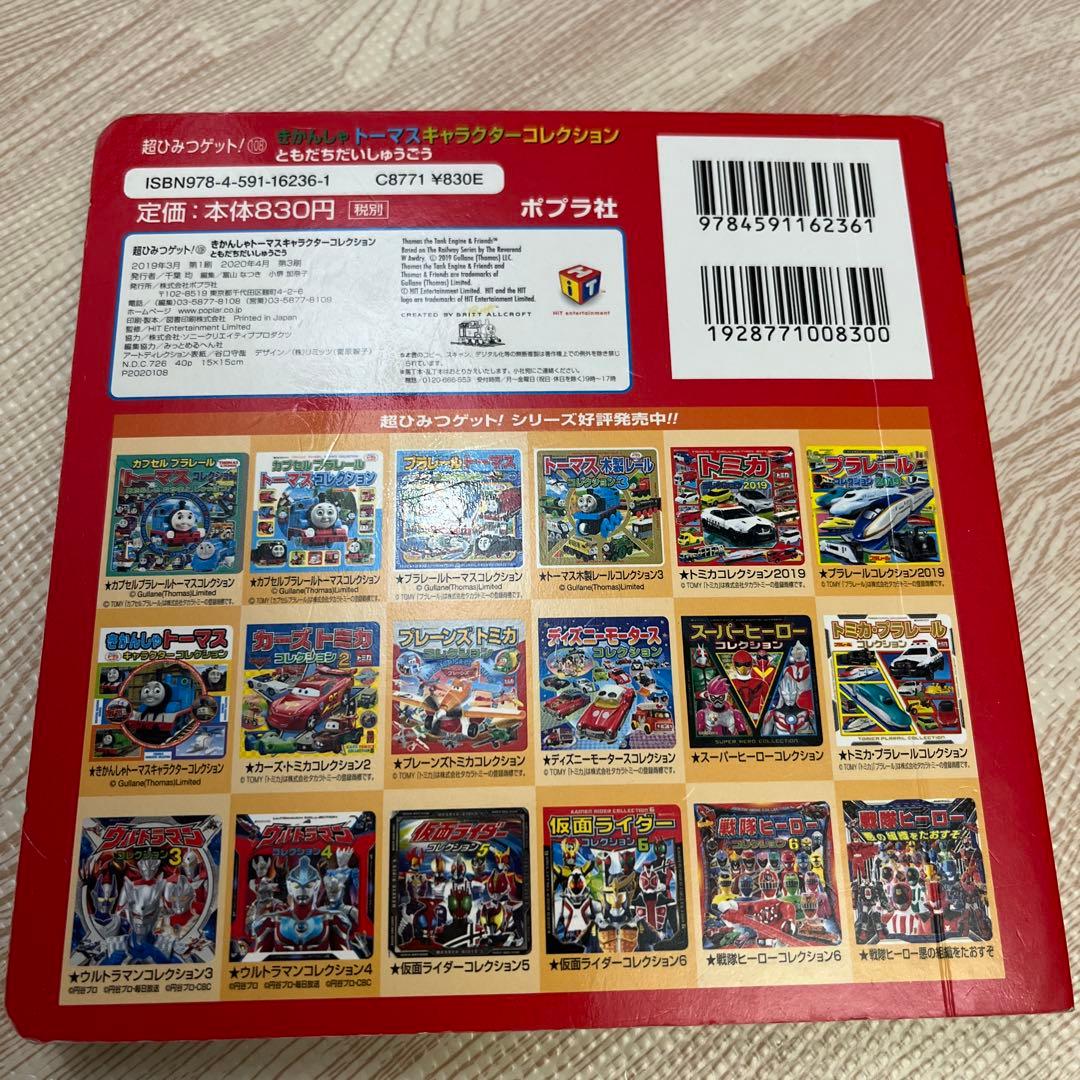 きかんしゃトーマスキャラクターコレクション ともだちだいしゅうごう