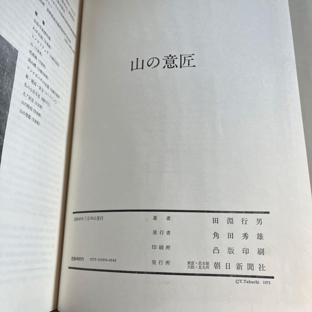 山の意匠　田淵行男写真集