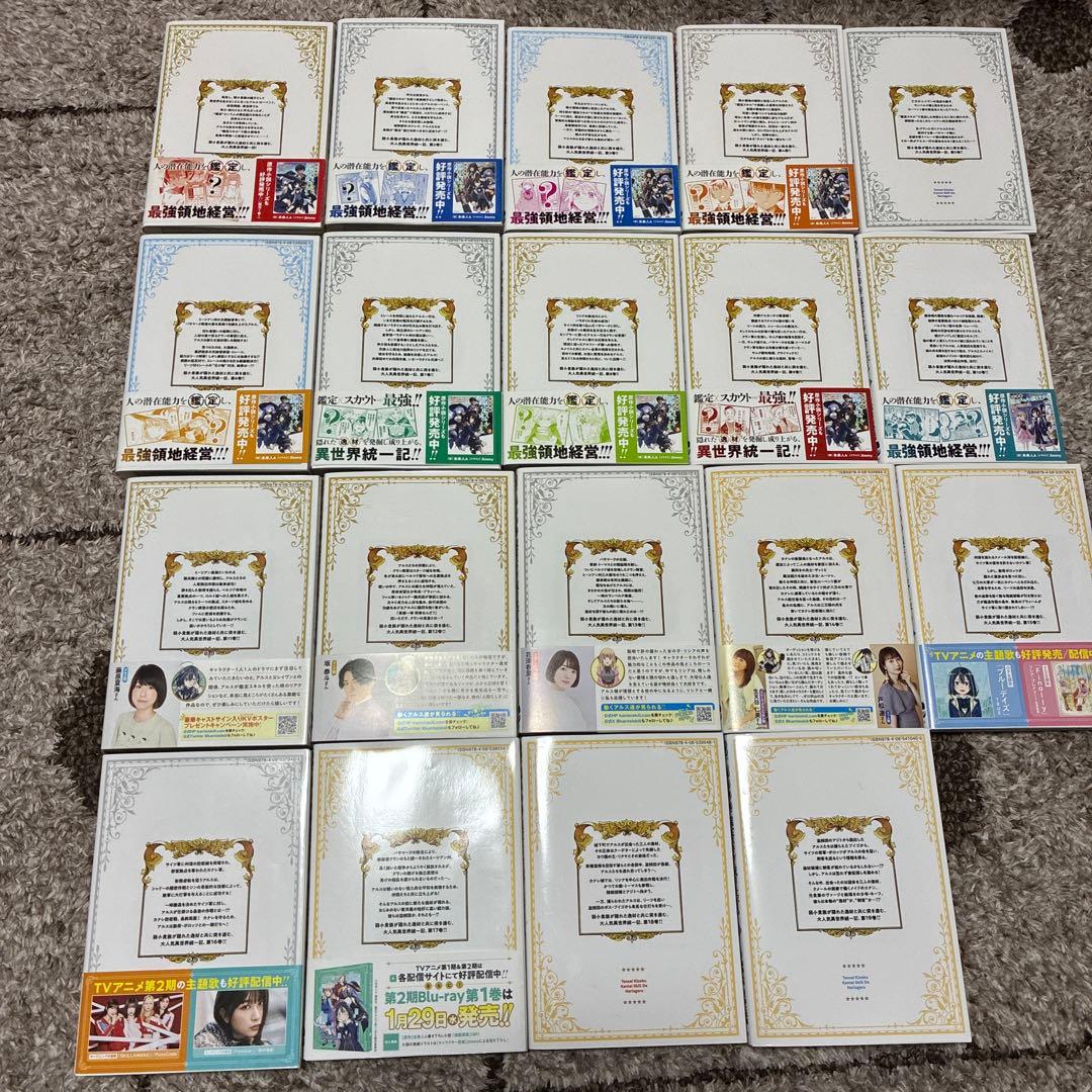 全巻初版　転生貴族、鑑定スキルで成り上がる　1巻〜19巻