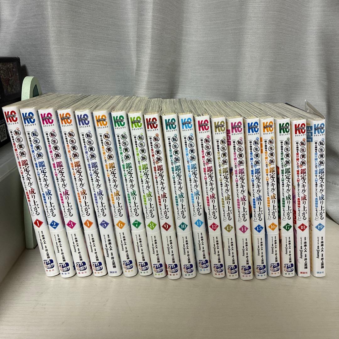 全巻初版　転生貴族、鑑定スキルで成り上がる　1巻〜19巻