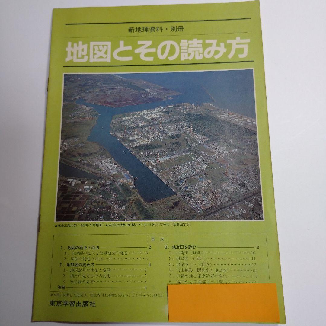 詳説新地理 改訂新版 二宮書店 昭和61年、 新地理資料、別冊その読み方セット
