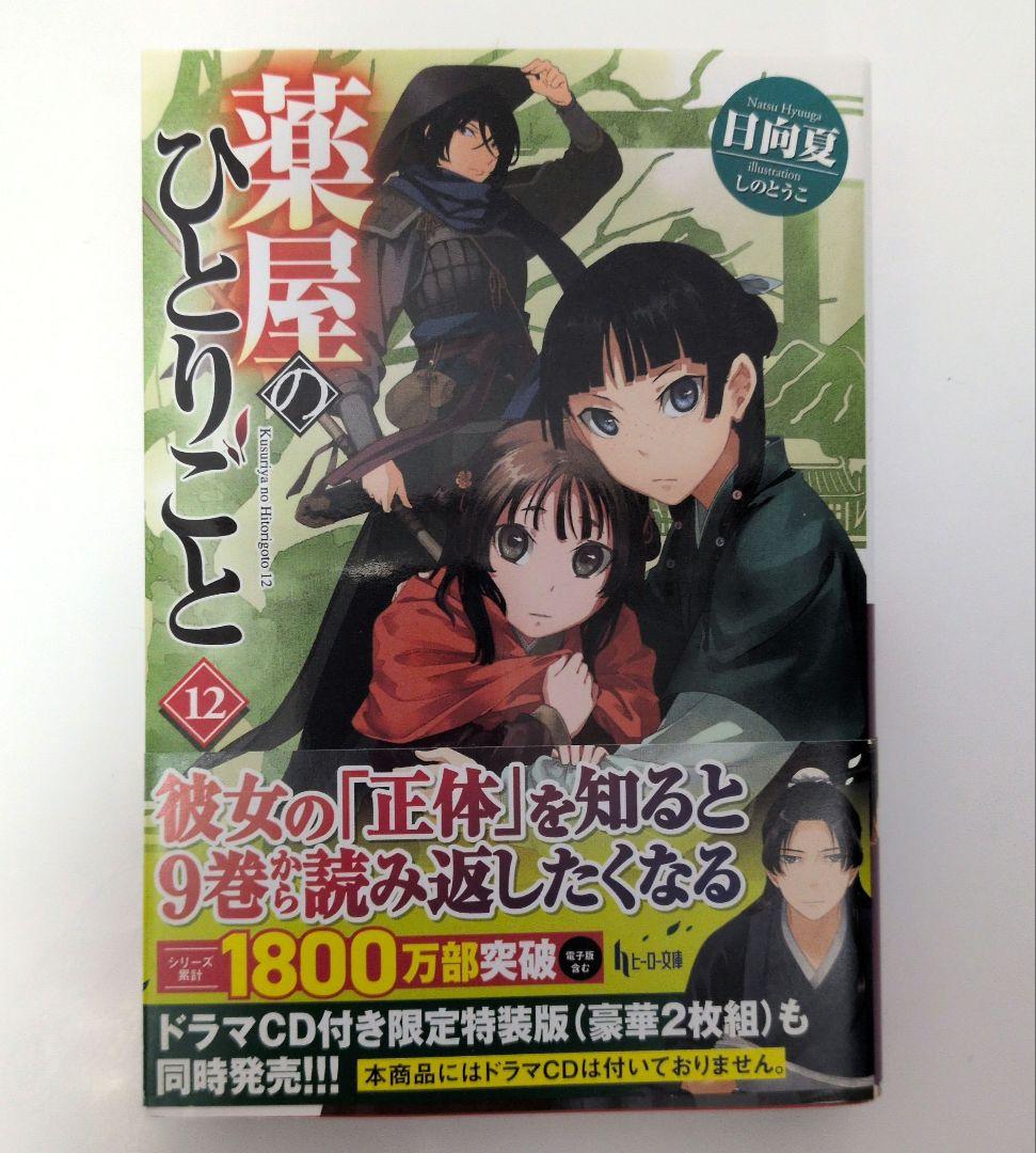 薬屋のひとりごと 小説 全16巻セット