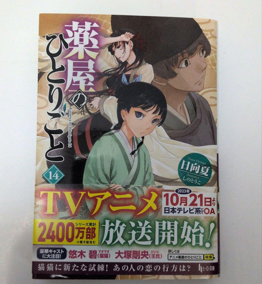 薬屋のひとりごと 小説 全16巻セット