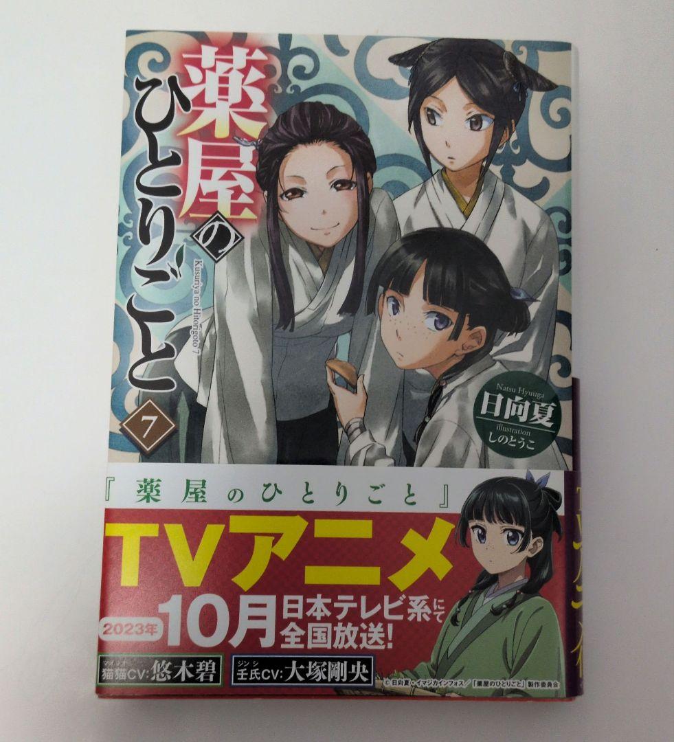 薬屋のひとりごと 小説 全16巻セット