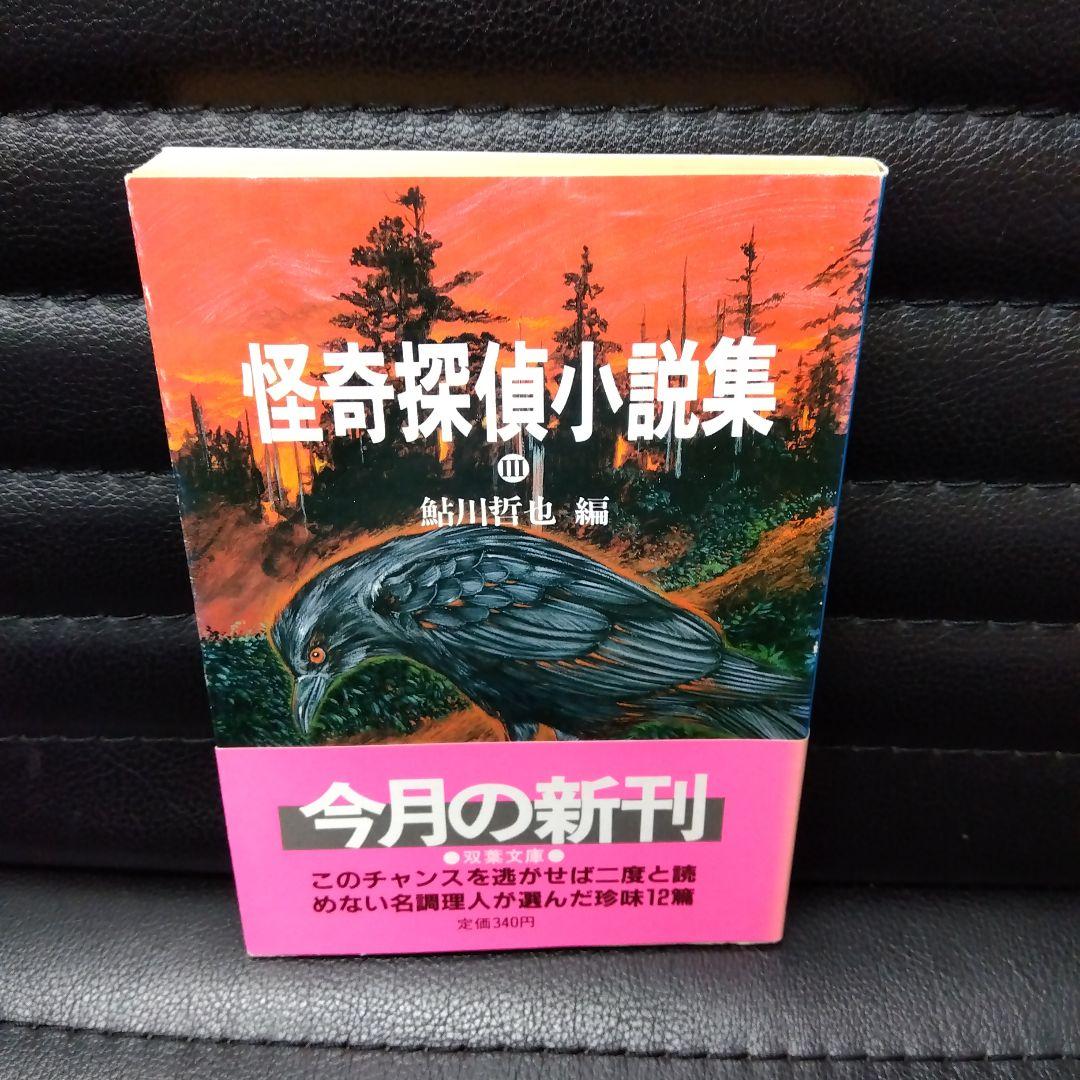 鮎川哲也·怪奇探偵小説集Ⅰ~Ⅲ3冊セット