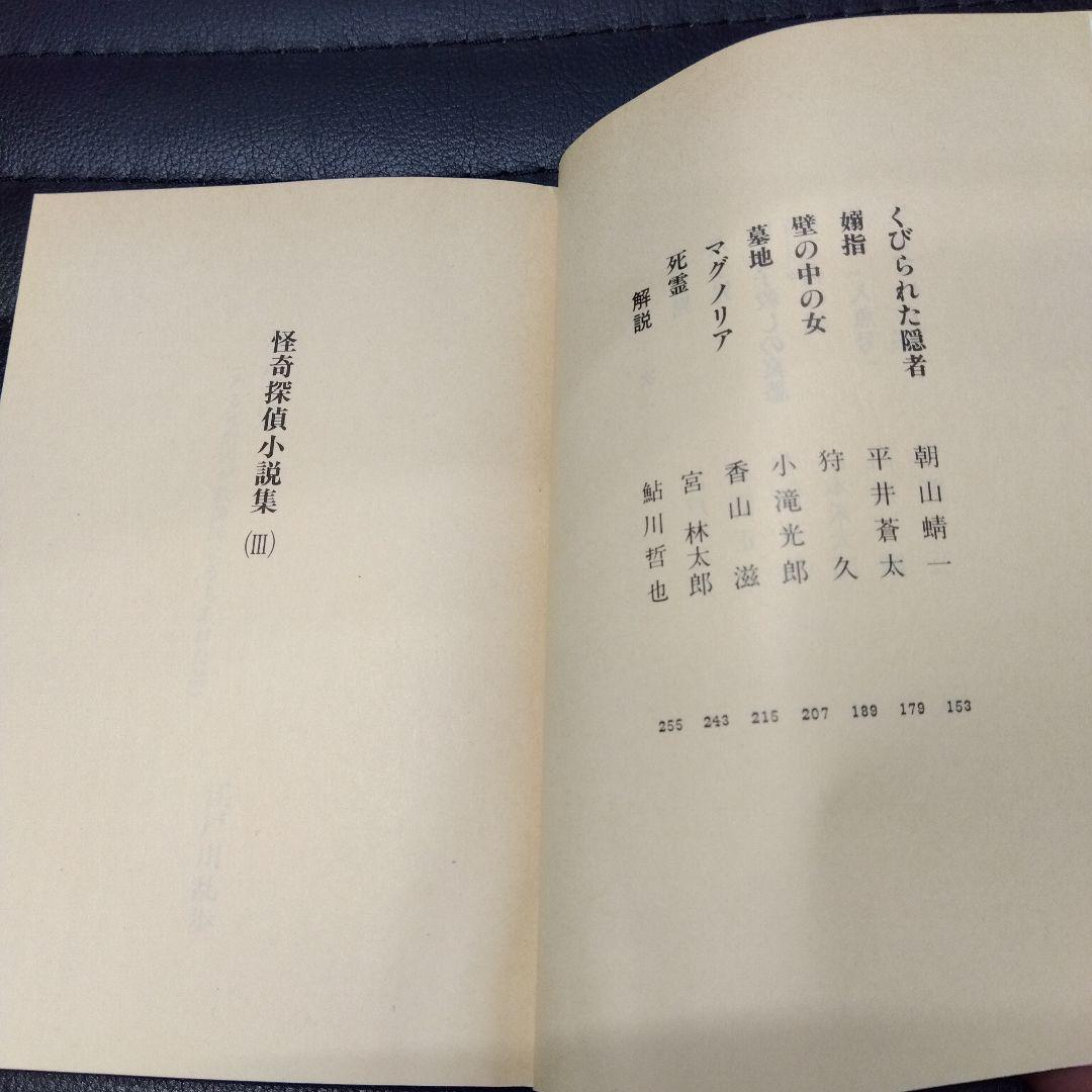 鮎川哲也·怪奇探偵小説集Ⅰ~Ⅲ3冊セット