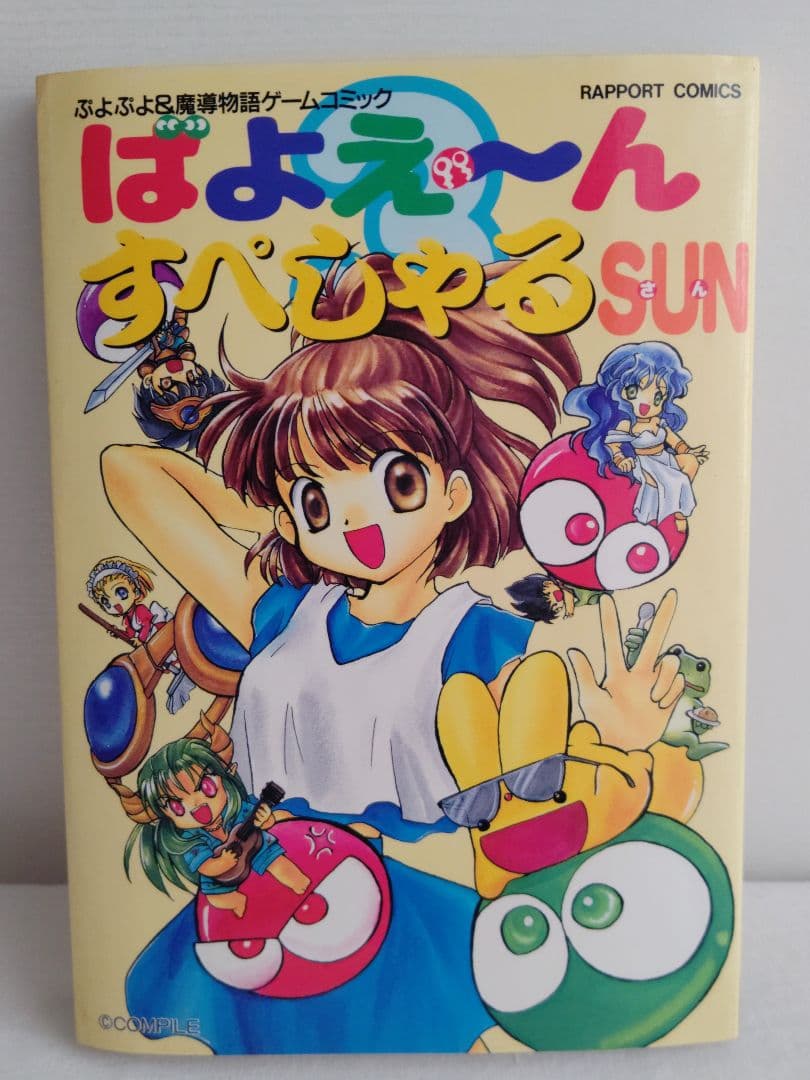 【希少品/初版全3巻】ぷよぷよ魔導物語コミック ばよえ〜んすぺしゃる＆通＆SUN