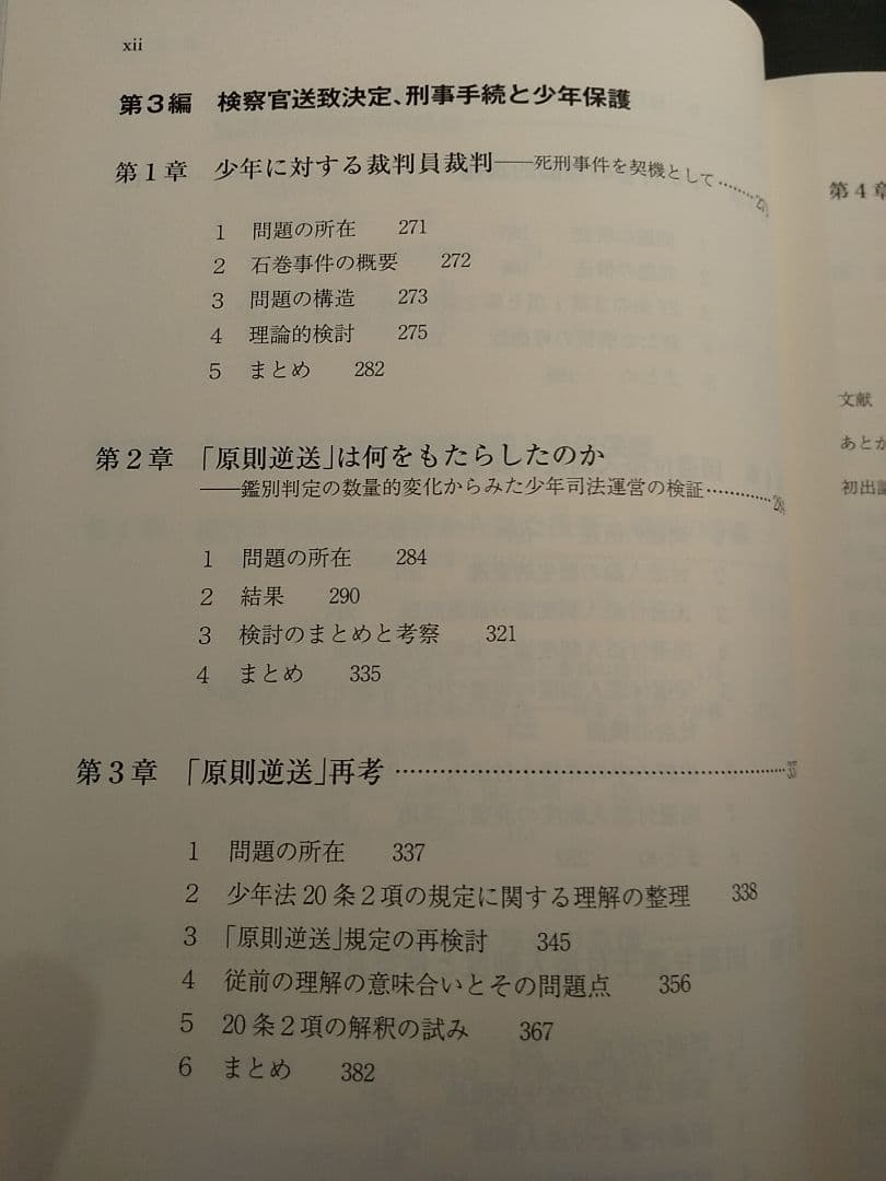 少年司法における保護の構造 : 適正手続・成長発達権保障と少年司法改革の展望