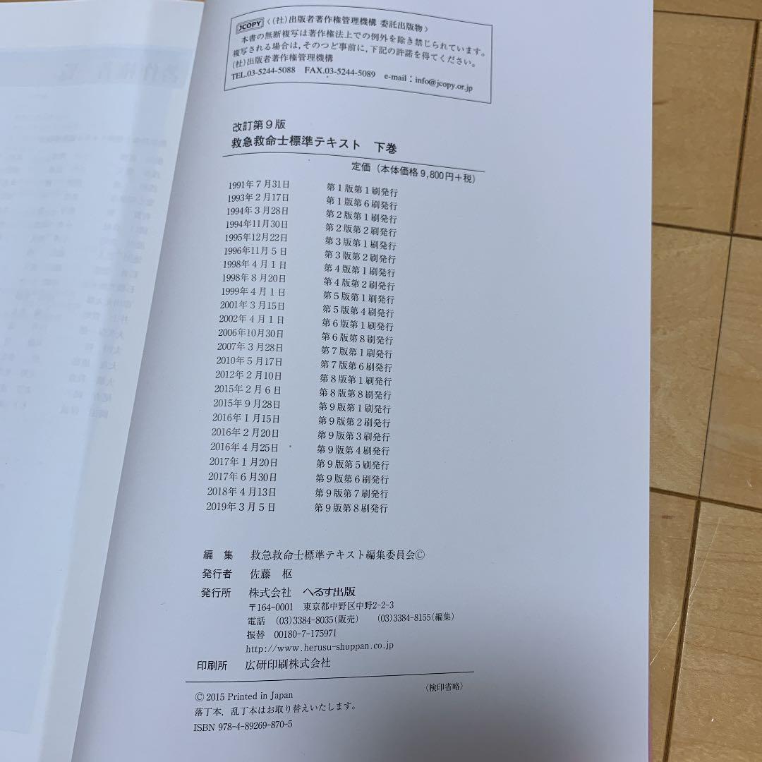 救急救命士標準テキスト9版下巻