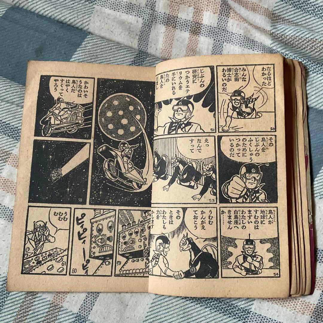 昭和36年 宇宙人マッハ　漫画／一峰大二（かずみねだいじ）　少年8月号ふろく。
