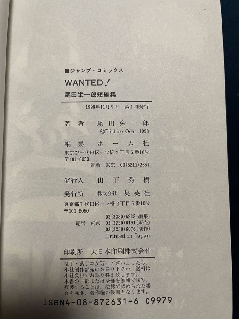 タ*ト様 WANTED! 尾田栄一郎 短編集（初版）