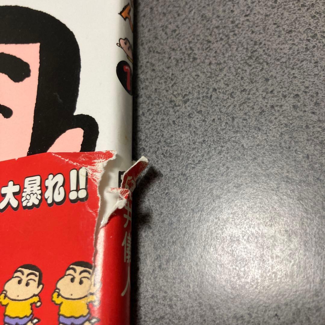 【超稀少品】クレヨンしんちゃん 1巻 初版 帯付き