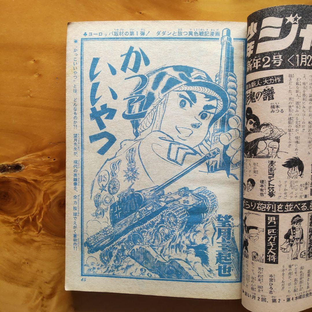新連載 梅本さちお 爆発野郎∕少年ジャンプ1969年1号∕川崎のぼる ∕希少