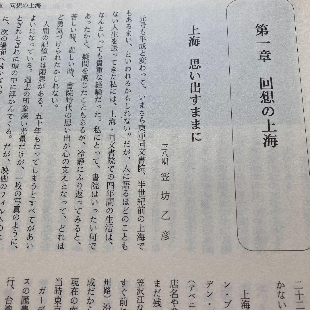 滬城に時は流れて　東亜同文書院大学創立九十周年記念