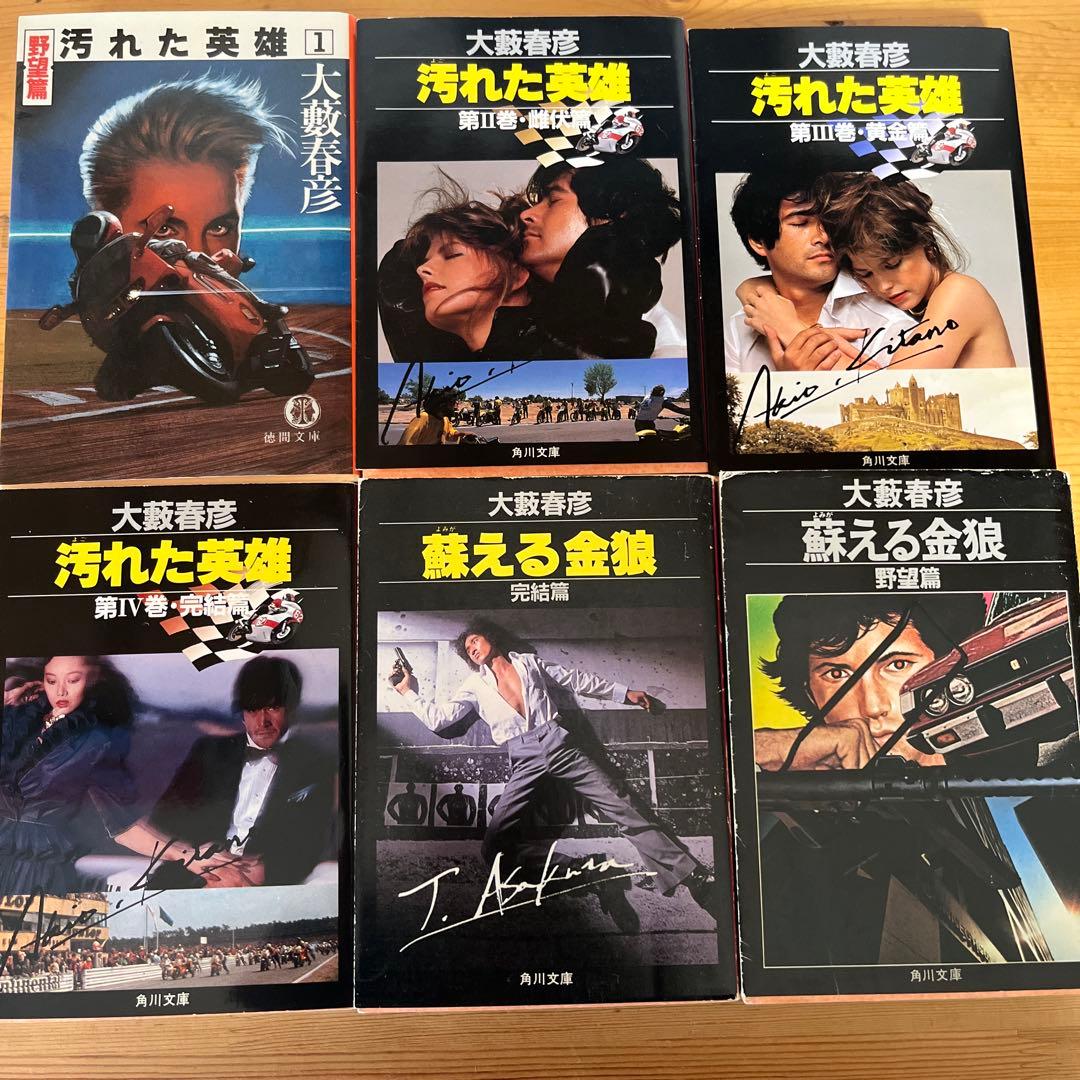 大藪春彦　63冊セット　匿名配送