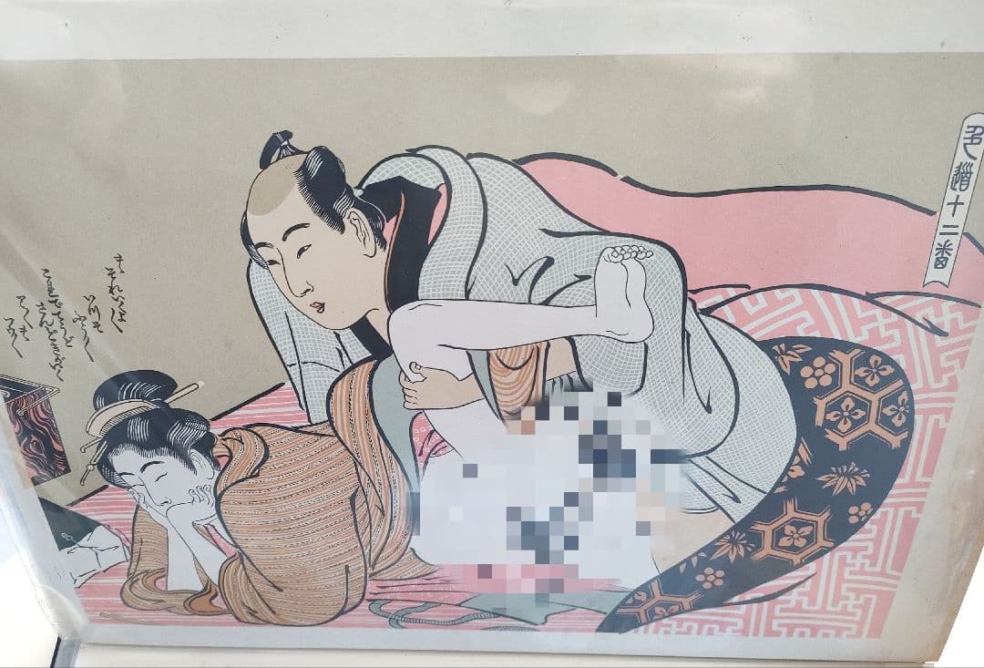 着払い　浮世絵 春画 艶本 枕絵 12枚　大判　30cm*40cm　印刷◇美品